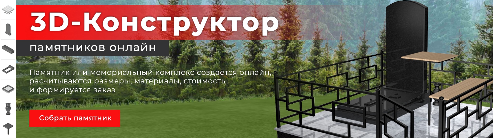 3D-Конструктор памятников